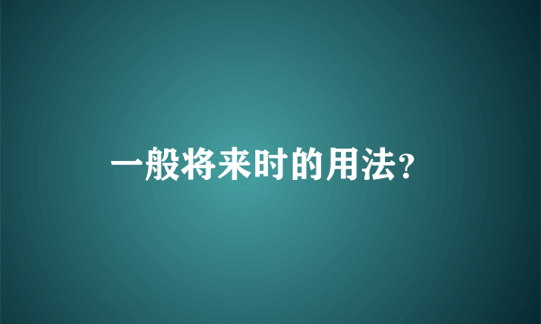 一般将来时的用法？