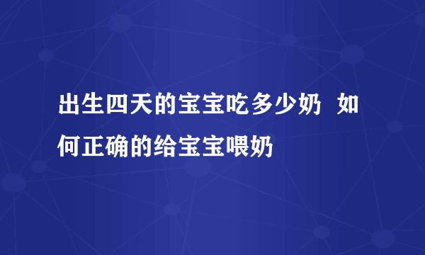 出生四天的宝宝吃多少奶  如何正确的给宝宝喂奶