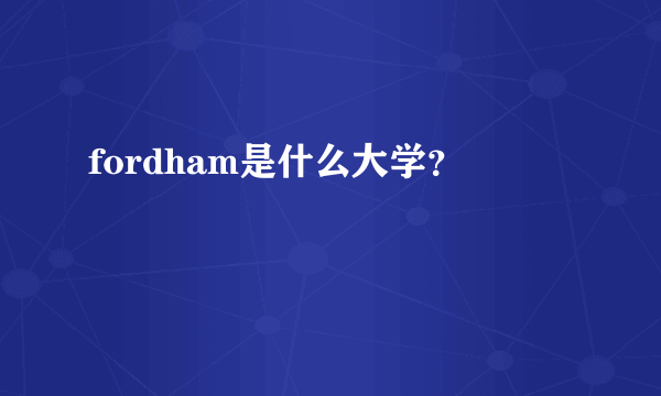 fordham是什么大学？