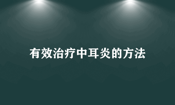 有效治疗中耳炎的方法