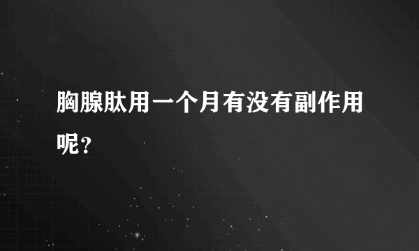 胸腺肽用一个月有没有副作用呢？