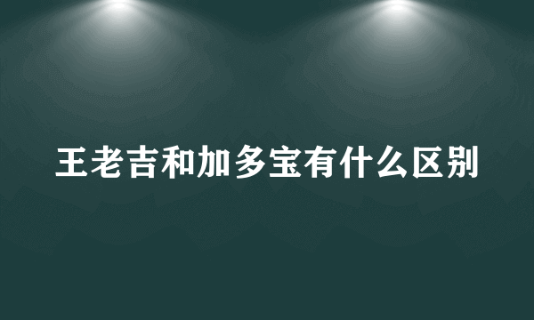 王老吉和加多宝有什么区别