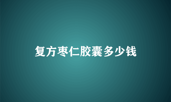 复方枣仁胶囊多少钱