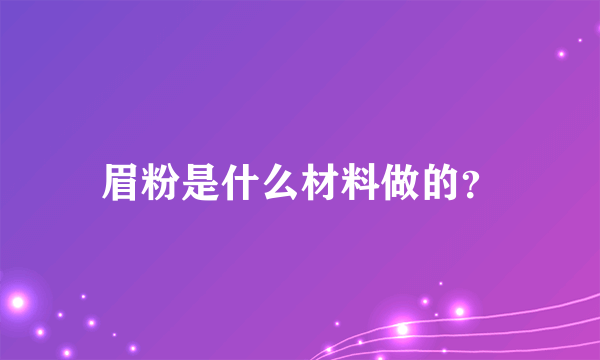 眉粉是什么材料做的？