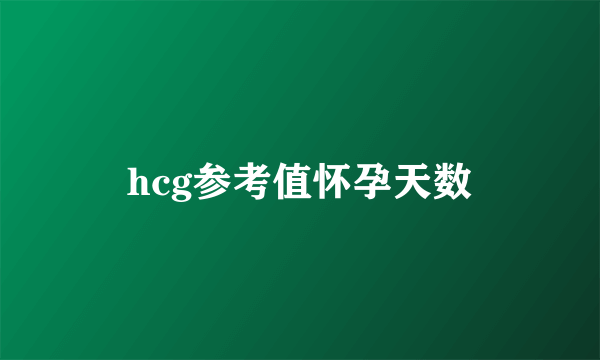 hcg参考值怀孕天数