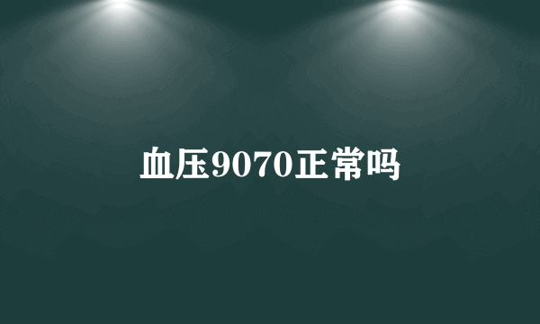 血压9070正常吗