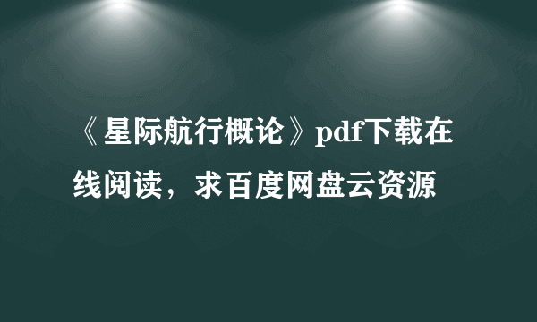 《星际航行概论》pdf下载在线阅读，求百度网盘云资源