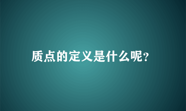 质点的定义是什么呢？