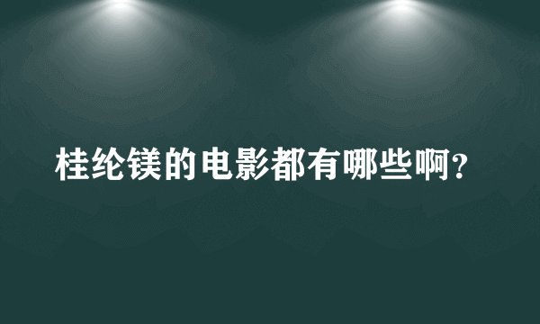 桂纶镁的电影都有哪些啊？