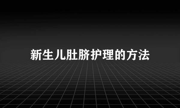 新生儿肚脐护理的方法