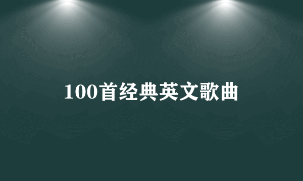 100首经典英文歌曲