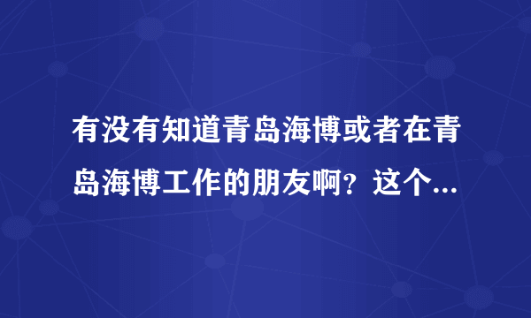 有没有知道青岛海博或者在青岛海博工作的朋友啊？这个公司怎么样呢？