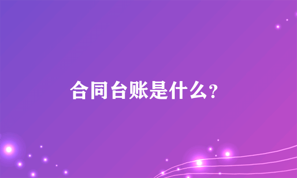 合同台账是什么？