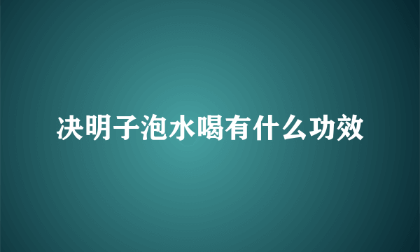 决明子泡水喝有什么功效