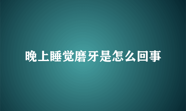 晚上睡觉磨牙是怎么回事