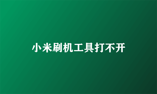 小米刷机工具打不开