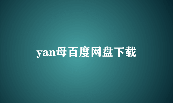 yan母百度网盘下载