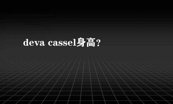 deva cassel身高？