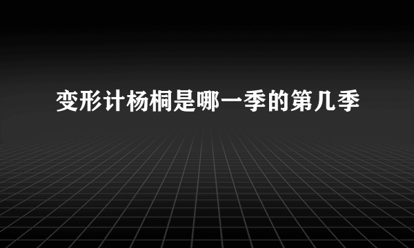 变形计杨桐是哪一季的第几季