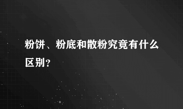 粉饼、粉底和散粉究竟有什么区别？