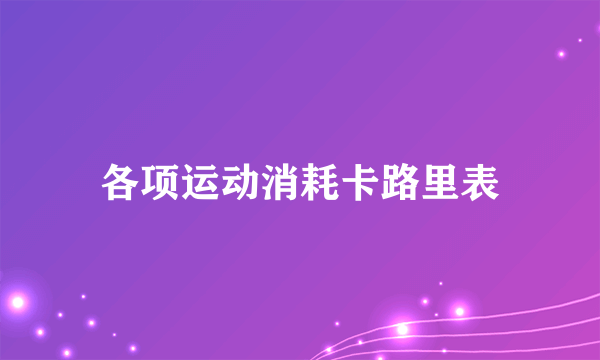 各项运动消耗卡路里表