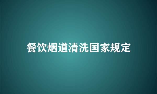 餐饮烟道清洗国家规定