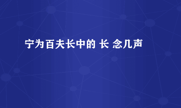 宁为百夫长中的 长 念几声