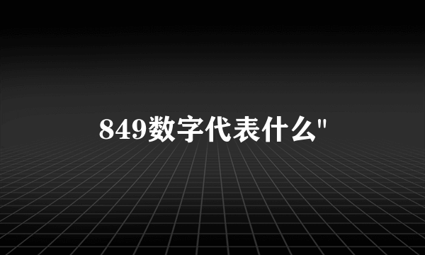 849数字代表什么