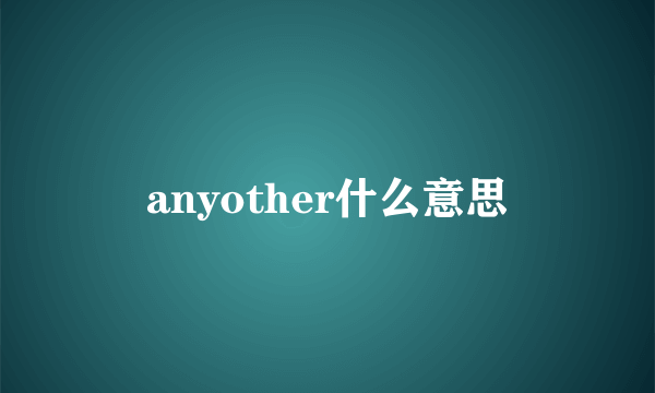 anyother什么意思