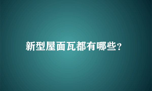 新型屋面瓦都有哪些？