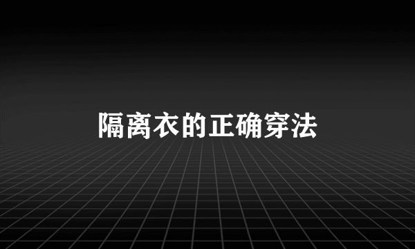 隔离衣的正确穿法