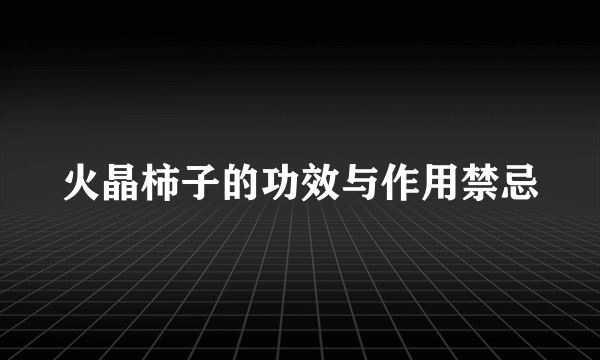 火晶柿子的功效与作用禁忌