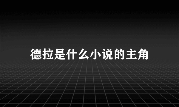 德拉是什么小说的主角