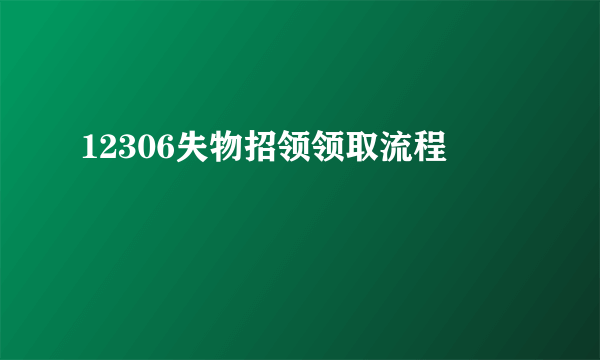 12306失物招领领取流程