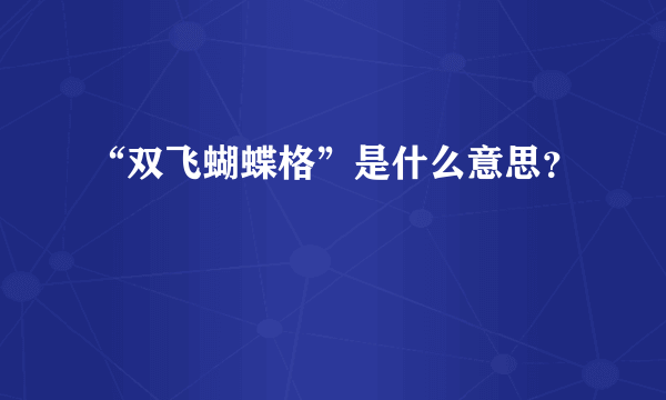 “双飞蝴蝶格”是什么意思？