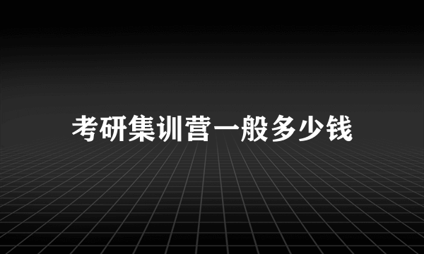 考研集训营一般多少钱