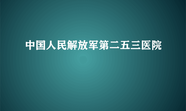 中国人民解放军第二五三医院