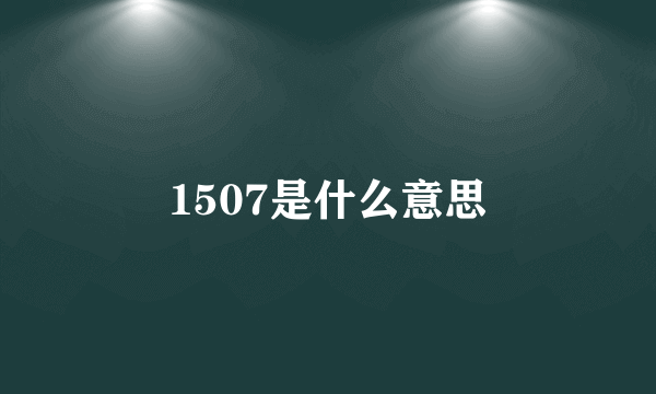 1507是什么意思