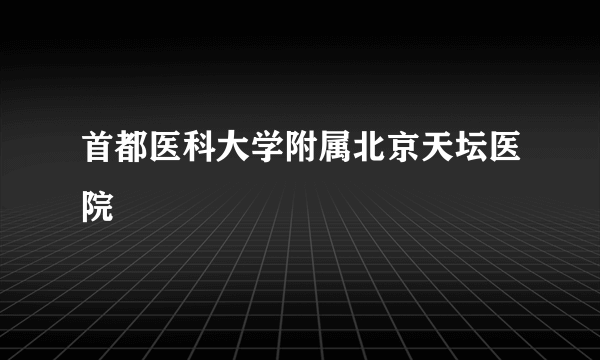 首都医科大学附属北京天坛医院