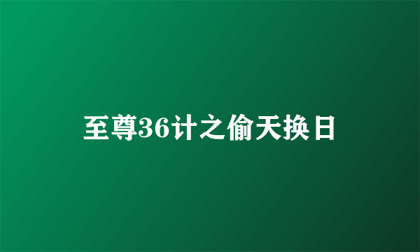 至尊36计之偷天换日