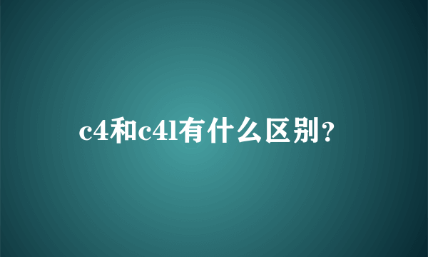 c4和c4l有什么区别？