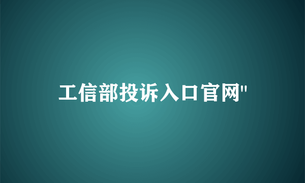 工信部投诉入口官网