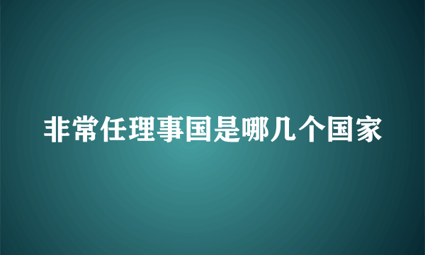 非常任理事国是哪几个国家