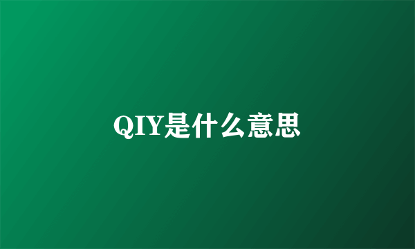 QIY是什么意思