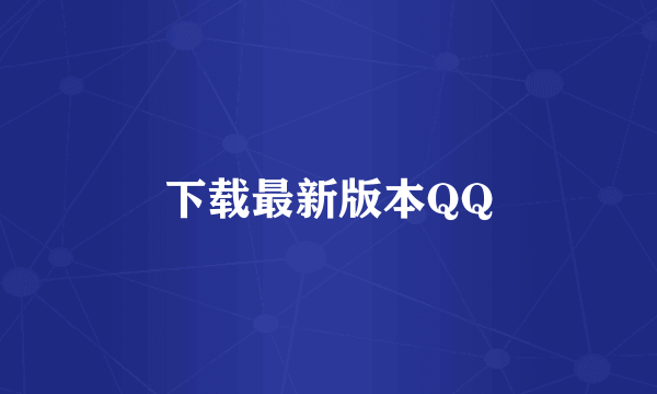 下载最新版本QQ