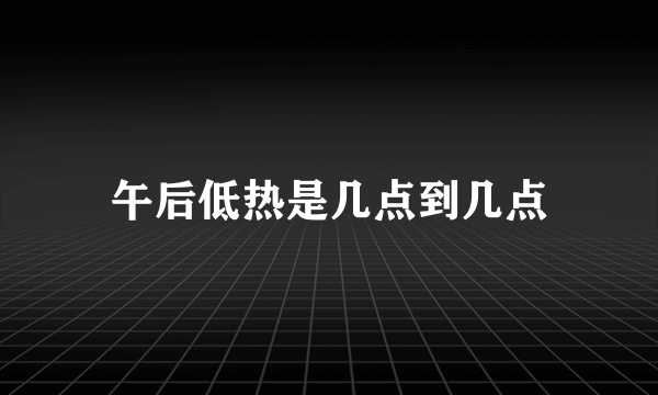 午后低热是几点到几点