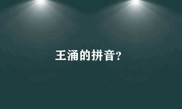 王涌的拼音？