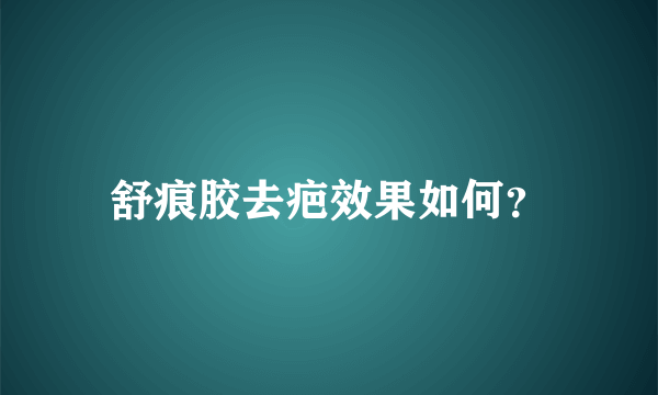 舒痕胶去疤效果如何？