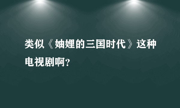 类似《妯娌的三国时代》这种电视剧啊？