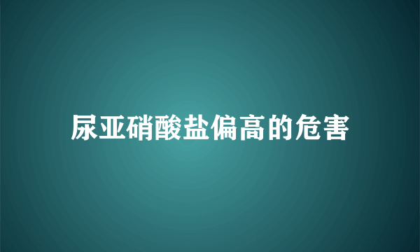 尿亚硝酸盐偏高的危害